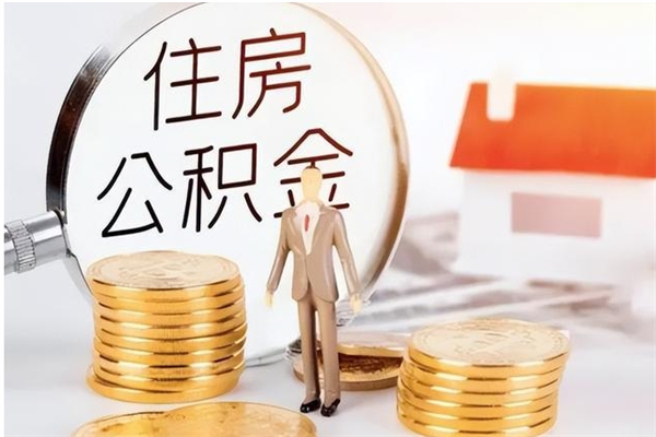 九江公积金每年提（住房公积金每年提一次时间怎么算）