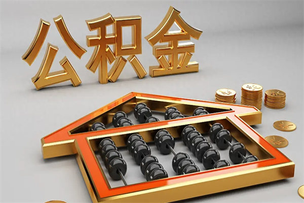 九江离职可以取出全部公积金吗（离职的时候可以把公积金全部取出来吗）