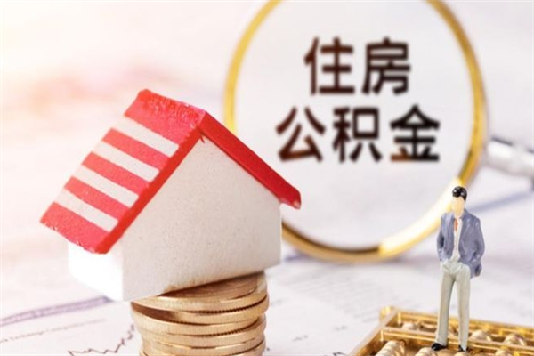 九江代提公积金怎么收费（代提住房公积金手续费）