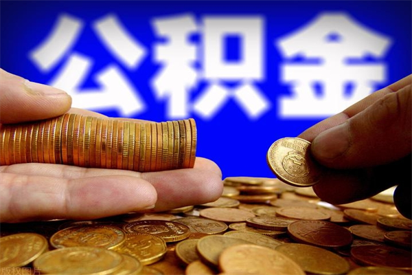 九江离职公积金取出来的条件（离职公积金提取有什么要求）