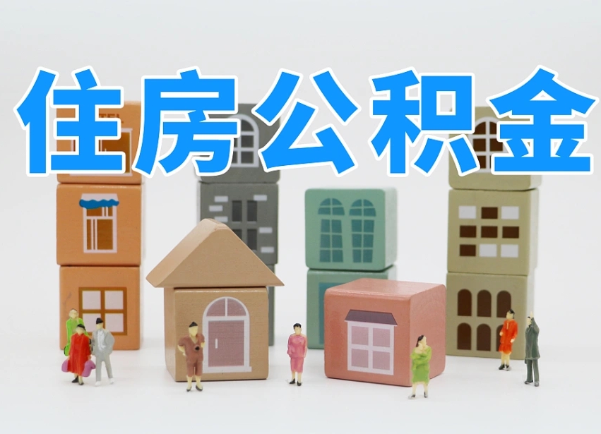 九江公积金封存取流程（公积金封存咋取）