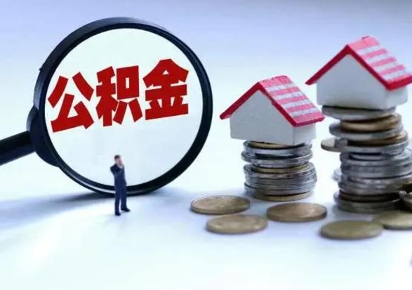 九江公积金怎么可以取出（怎么能取出住房公积金的钱）