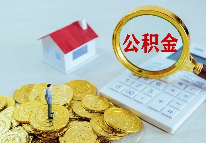 九江辞职了怎么取公积金（辞职了如何取出公积金）