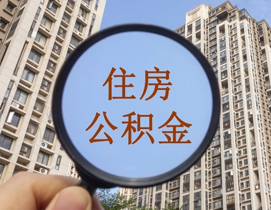 九江领取住房公积金需要哪些手续（领取住房公积金的手续）