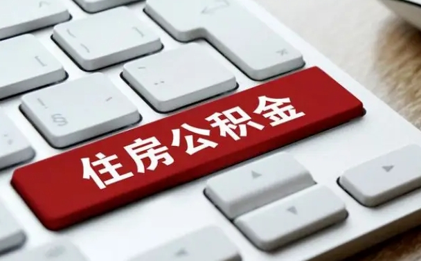 九江公积金离职怎么取（公积金离职了怎么提）