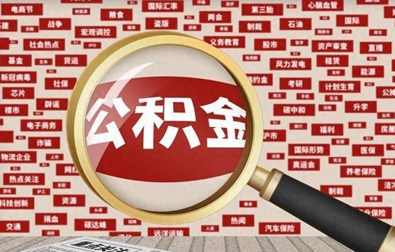 九江离职好久了公积金怎么取（离职了很久公积金还能取吗）