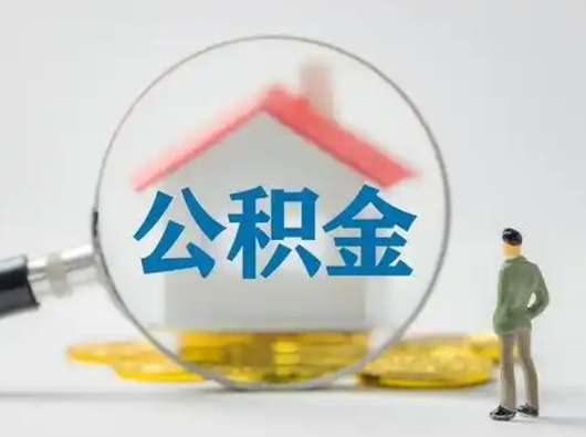 九江公积金封存提出手续（公积金封存提取需要什么手续）